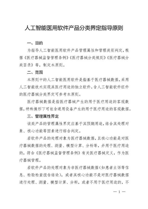 国家药监局发布人工智能医用软件产品分类界定指导原则，为AI医疗软件开发注入新动能
